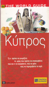 Κύπρος. Ταξιδιωτικός οδηγός