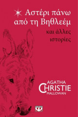 Αστέρι πάνω από τη Βηθλεέμ και άλλες ιστορίες