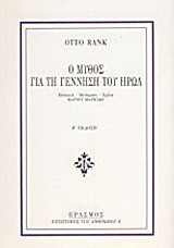 Ο μύθος για τη γέννηση του ήρωα: Ερμηνεία
