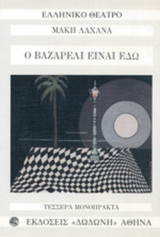 Ο ΒΑΖΑΡΕΛΙ ΕΙΝΑΙ ΕΔΩ