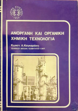 Ανόργανη και Οργανική Χημική Τεχνολογία
