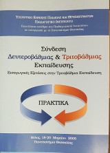 Σύνδεση Δευτεροβάθμιας & Τριτοβάθμιας Εκπαίδευσης