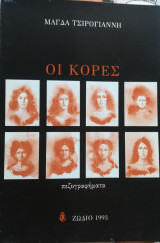 Οι κόρες