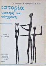 Ιστορία νεότερη και σύγχρονη