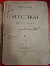 Αγροτικαι επιστολαι