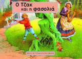 Ο Τζακ και η φασολιά