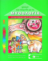 Ο Οδυσσέας και ο Κύκλωπας