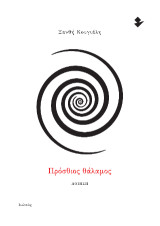 Πρόσθιος θάλαμος: Ποίηση