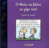 Ο Θεός να βάλει το χέρι του!
