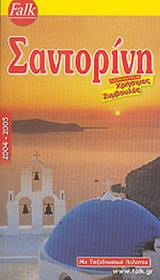 ΣΑΝΤΟΡΙΝΗ 2004-2005 (ΜΕ ΤΑΞΙΔΙΩΤΙΚΟ ΑΤΛΑΝΤΑ)