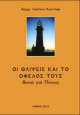 Οι θλίψεις και το όφελος τους