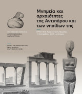 Μνημεία και αρχαιότητες της Αντιπάρου και των νησίδων της: Πρακτικά αρχαιολογικής ημερίδας (15 Σεπτεμβρίου 2018, Αντίπαρος)