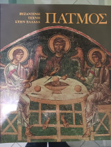 Βυζαντινή Τέχνη στην Ελλάδα Πάτμος