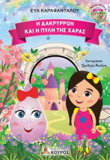 Η Δακρυρρόη και η πύλη της χαράς