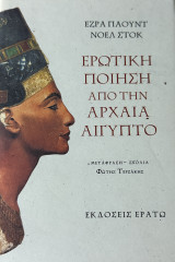 Ερωτική ποίηση από την αρχαία Αίγυπτο