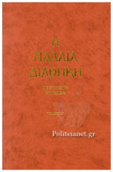 Η ΠΑΛΑΙΑ ΔΙΑΘΗΚΗ ΜΕ ΣΥΝΤΟΜΗ ΕΡΜΗΝΕΙΑ (ΠΡΩΤΟΣ ΤΟΜΟΣ - ΣΚΛΗΡΟΔΕΤΗ ΕΚΔΟΣΗ)