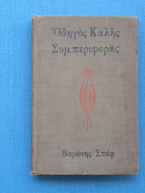 Οδηγός καλή συμπεριφοράς
