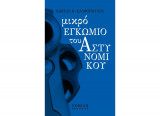 Μικρό εγκώμιο του αστυνομικού