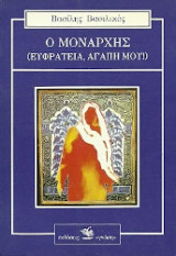 Ο Μονάρχης (Ευφρατεια, αγάπη μου!)