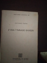 Σε ένα γυμνάσιο θηλέων
