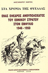Στα χρόνια της θύελλας: Ένας έφεδρος ανθυπολοχαγός του Εθνικού Στρατού στον Εμφύλιο 1946-1950