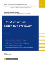 Η Συνδικαλιστική Δράση των Ενστόλων