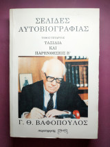 Σελίδες αυτοβιογραφίας τόμος τέταρτος