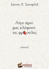 Λίγο πριν μας κλέψουν τις φράουλες