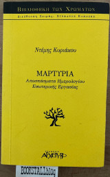 Μαρτυρία