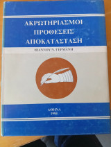 Ακρωτηριασμοί προθέσεις αποκατάσταση