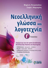 Νεοελληνική γλώσσα και λογοτεχνία Γ' Λυκείου