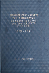 Τιμοκατάλογος - Μελέτη των Νομισμάτων Ελλάδος, Κύπρου, Ιονικού Κράτους, Κρήτης 1819 - 1971
