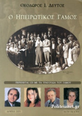 Ο ηπειρώτικος γάμος
