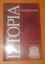 Ιστορία της Ανθρωπότητας τόμος 11 UNESCO, Χ. Τεγόπουλος - Ν.Νίκας & Σια
