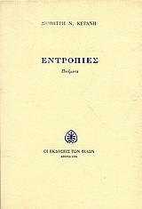 Εντροπίες: Ποιήματα