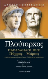 Παράλληλοι βίοι: Πύρρος - Μάριος