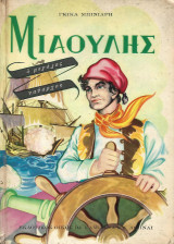 Μιαούλης ο μεγάλος ναύαρχος