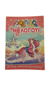Μελογουι/Βιβλία 1,2,3,4