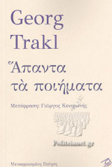 ΓΚΕΟΡΓΚ ΤΡΑΚΛ : ΑΠΑΝΤΑ ΤΑ ΠΟΙΗΜΑΤΑ