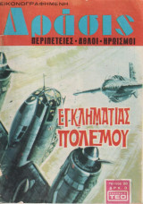 Δρασις τευχος 28