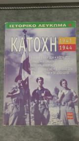 Ιστορικό Λεύκωμα κατοχή 1943-1944