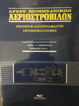 Αρχές βιομηχανικών αεριοστροβίλων