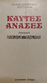 Καυτές ανάσες