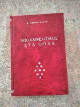 Αποχαιρετισμός στα όπλα
