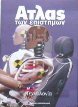 Άτλας των επιστημών: Τεχνολογία