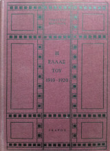 Η Ελλάς του 1910-1920 (2 τόμοι)