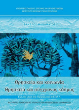Θρησκεία και Κοινωνία,Θρησκεία και Σύγχρονος Κόσμος Β' Επα.λ.