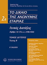 Το δίκαιο της ανώνυμης εταιρείας: Εισαγωγικό μέρος και γενικές διατάξεις