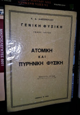 Ατομική και Πυρηνική Φυσική [Τόμος Τρίτος]