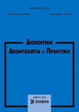 Διοικητική δεοντολογία & πρακτική